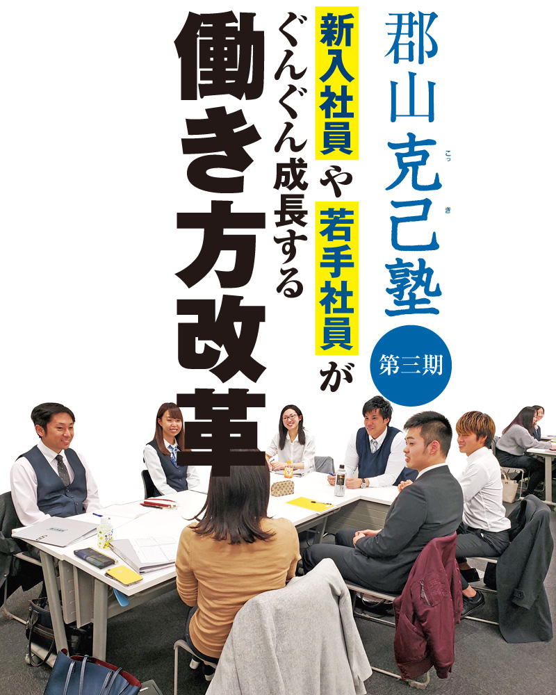 郡山克己塾［第三期］