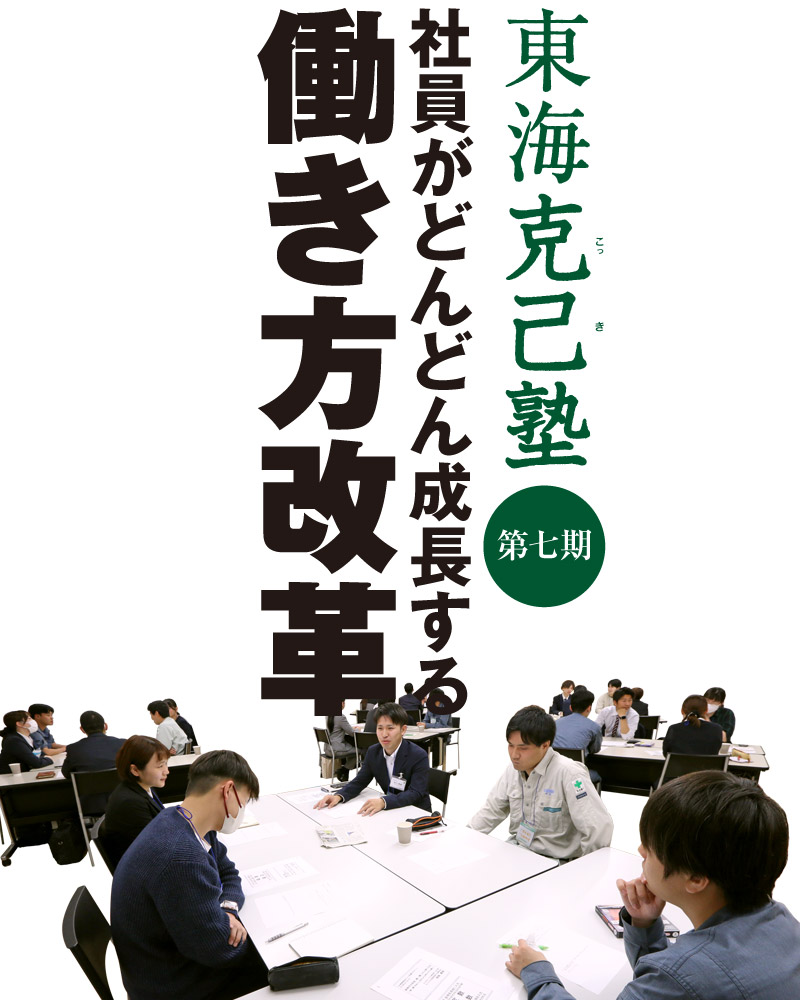 東海克己塾