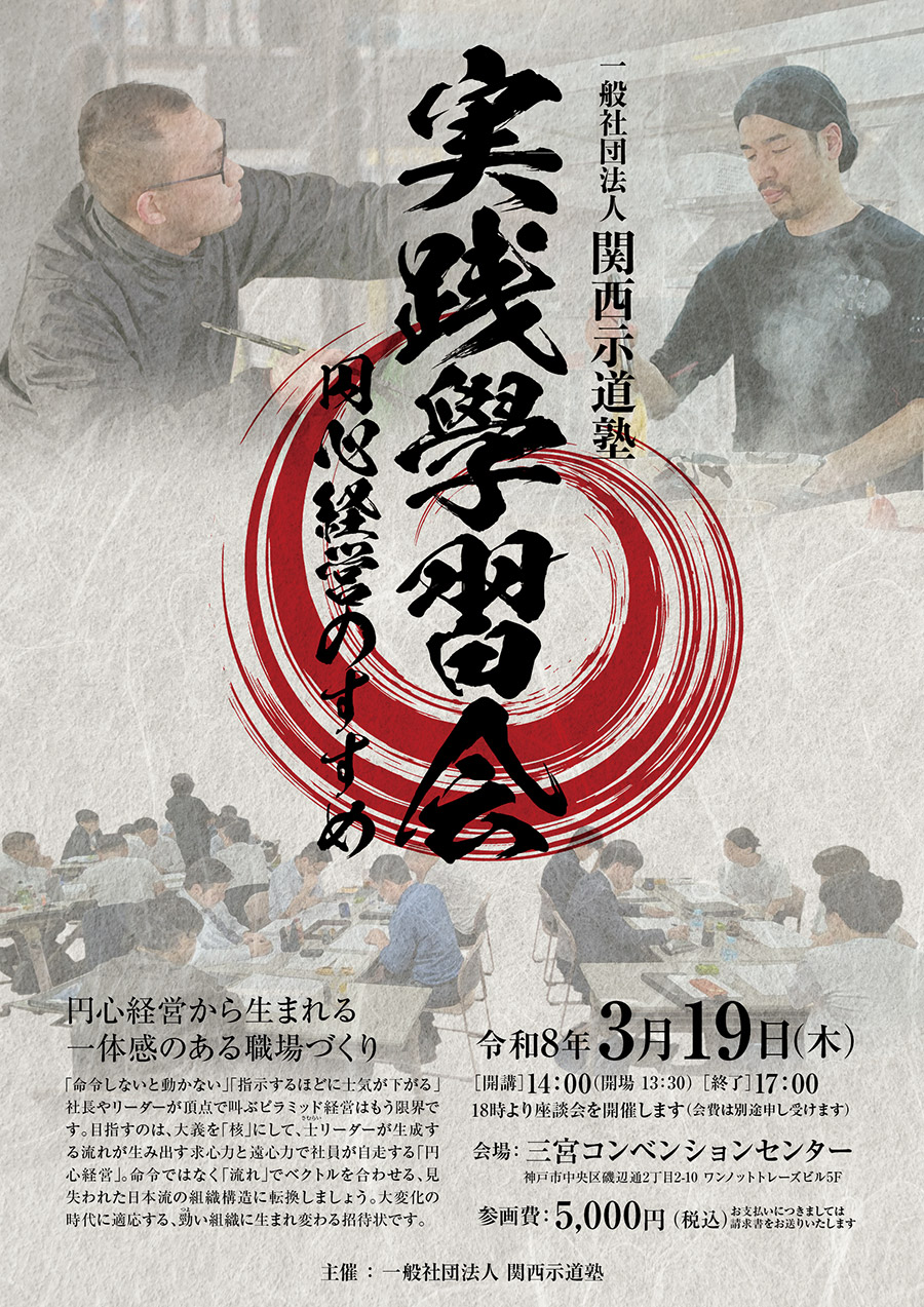関西示道塾公開講座