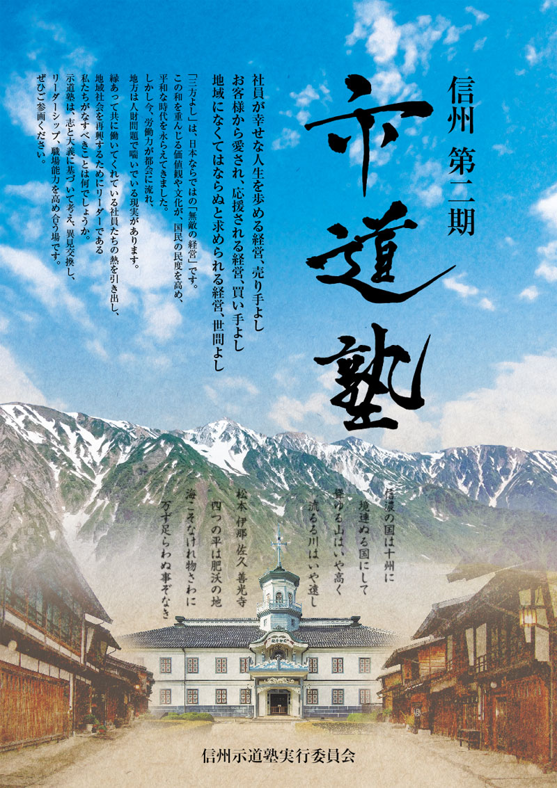 信州示道塾