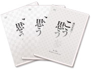 『こう思う』3巻セット